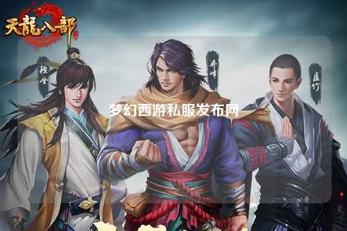 梦幻西游私服发布网